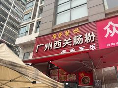 -广州西关肠粉(新沥路店)
