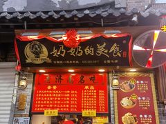 门面-奶奶的美食(宽厚里店)