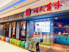 门面-川人百味(李家村万达广场店)