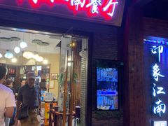 -印象江南(东栅店)