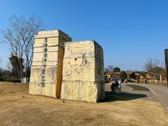 -良渚古城遗址公园