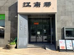 -江南驿·二十余年创意杭帮味(良渚玉鸟集店)