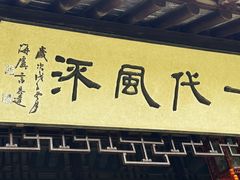 -梅园