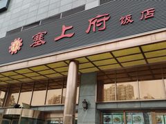 门面-塞上府(西安店)