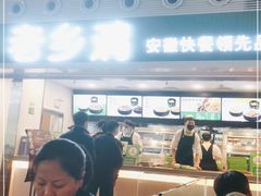 -老乡鸡(合肥高铁南站店)