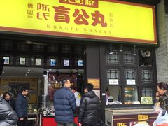 -无影脚佛山陈氏盲公丸始创店(飞鸿街店)