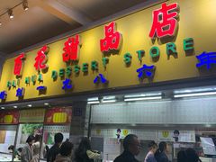 门面-百花传统甜品店(原址店)