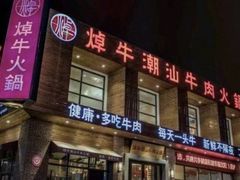 -焯牛潮汕牛肉火锅(云峰街创始店)