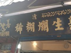 门面-马志善稀糊爛生熟肉店
