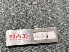 -新吉士·上海菜(浦东LCM置汇旭辉店)