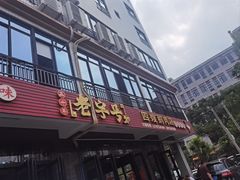 -四嫂鹅肉店(银海南二横街店)
