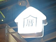 -厝内小眷村(西单大悦城店)