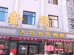 -金阁家常菜(贵阳路店)