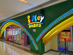 -爱玩嘉年华(成都北城天街店)
