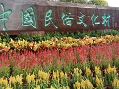 -深圳锦绣中华民俗村