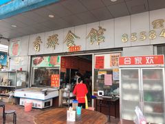 门面-香辉食馆(新兴路店)