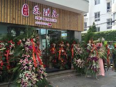 门面-朱洪元苏式面馆(绿宝广场店)