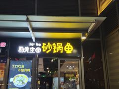 -和先生的砂锅鱼(八方汇店)