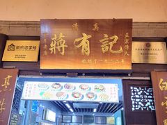 -清真蒋有记(老门东店)