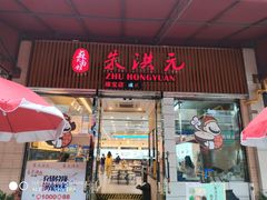 门面-朱洪元苏式面馆(绿宝广场店)