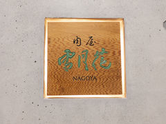 -肉屋·雪月花(名古屋)