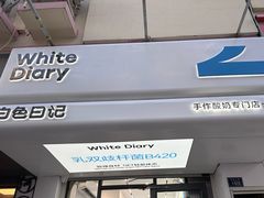 -白色日记·手作酸奶(麦凯乐店)