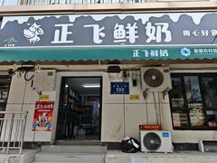-正飞鲜奶(吐鲁番路店)