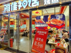 -雅佳神话·麻辣烤鱼(新街口店)