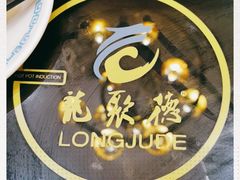 -龙聚德北京烤鸭(沙坪坝华宇A馆店)