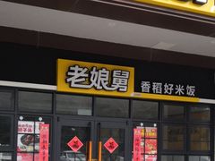 门面-老娘舅中式快餐(美好广场店)