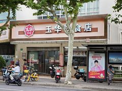 -玉华饮食店(茅台路店)