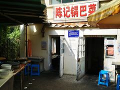 门面-陈记锅巴菜(五大道店)