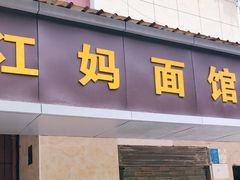 门面-江妈面馆(夷陵路店)