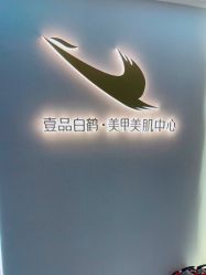 -如一·美甲美睫