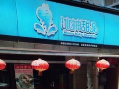 门面-冰神糖水铺(国贸中心店)