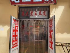 -老王豆皮