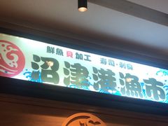 -沼津港渔市(宏伊国际广场店)
