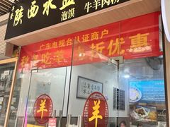 -丰登陕西水盆牛羊肉·泡馍