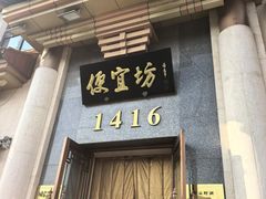 -便宜坊烤鸭店(玉蜓桥店)