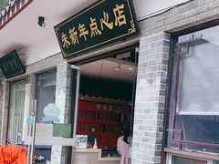 门面-朱新年·苏式汤团·面点(北寺塔店)