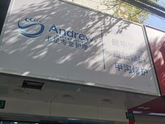 -Andrew指甲专科灰指甲·甲沟炎矫正·3D步态矫形鞋垫定制(浦三路店)