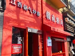 门面-赣南粉局·江西小炒·锅气炒粉(巴黎春天店)