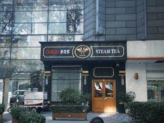-多克多蒸气茶DOKDO(鼓楼绿地店)