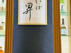 -昇鳗鱼家(浦东店)