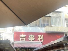 门面-吉事利茶餐厅