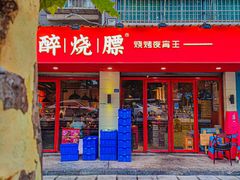 门面-醉烧膘·烧烤夜宵王(总店)