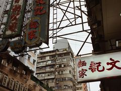 门面-麦文记面家(佐敦店)