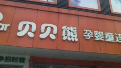 android_upload_pic-贝贝熊孕婴童连锁