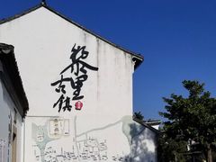 -黎里古镇
