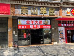 门面-东山羊庄(八卦岭店)